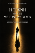 Η Τέχνη να Ζεις με τον Εαυτό σου